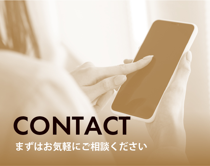まずはお気軽にご相談ください