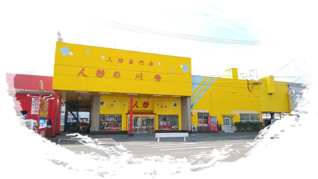 人形の川秀 外観